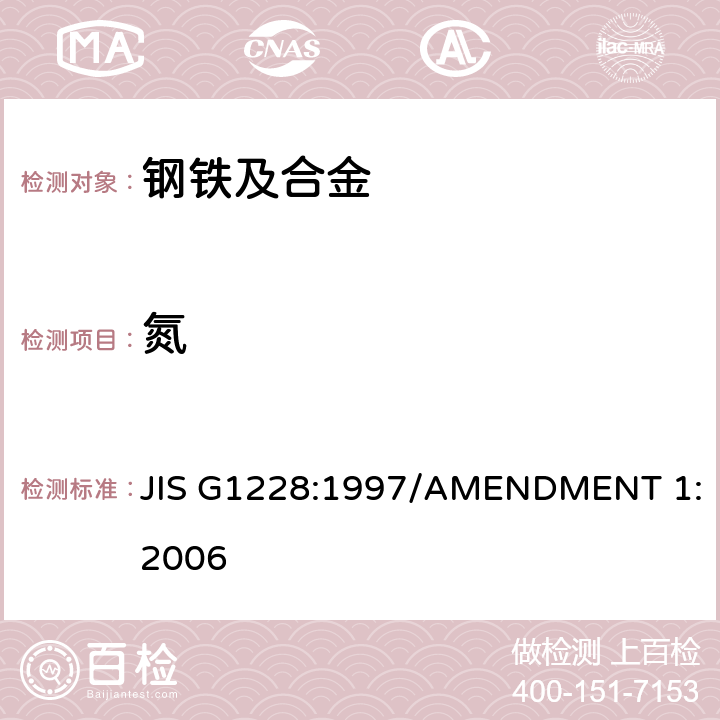 氮 钢铁-氮含量的测定方法 JIS G1228:1997/AMENDMENT 1:2006
