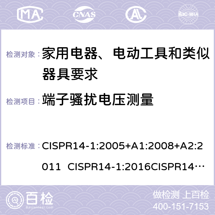 端子骚扰电压测量 家用电器、电动工具和类似器具的电磁兼容要求 第1部分：发射 CISPR14-1:2005+A1:2008+A2:2011 CISPR14-1:2016CISPR14-1:2020 5