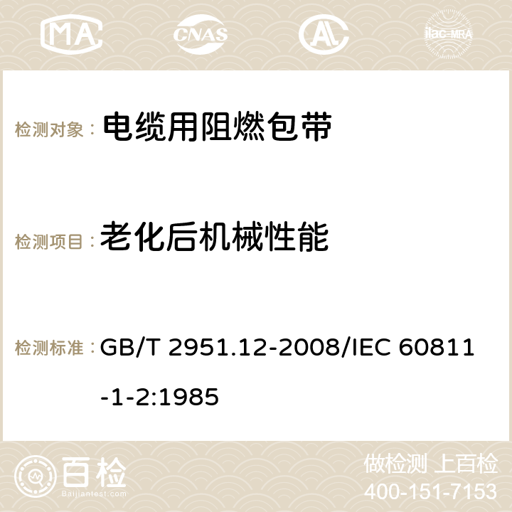 老化后机械性能 电缆和光缆绝缘和护套材料通用试验方法 第12部分：通用试验方法 热老化试验方法 GB/T 2951.12-2008/IEC 60811-1-2:1985