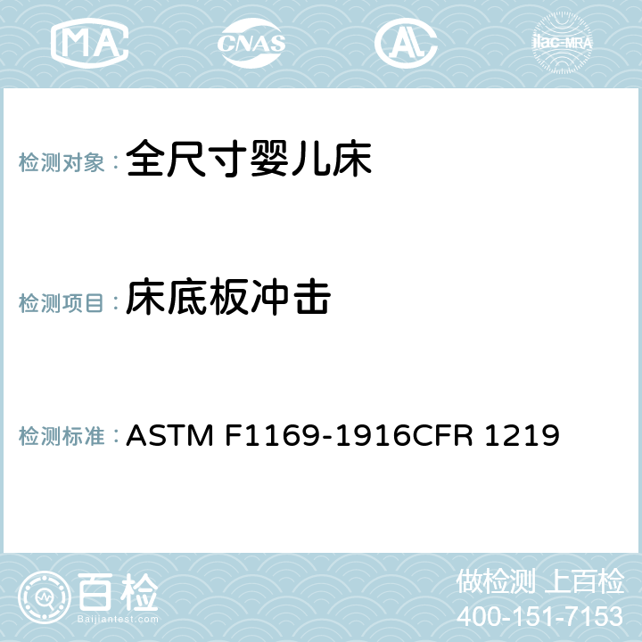 床底板冲击 ASTM F1169-1916 全尺寸婴儿床标准消费者安全规范 CFR 1219 6.4/7.4