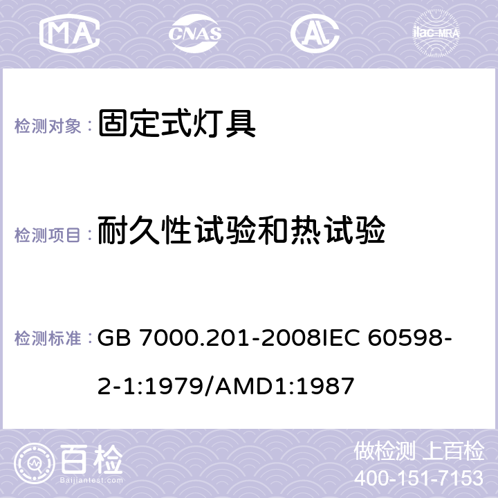 耐久性试验和热试验 灯具 第2-1部分:特殊要求 固定式通用灯具 GB 7000.201-2008
IEC 60598-2-1:1979/AMD1:1987 12