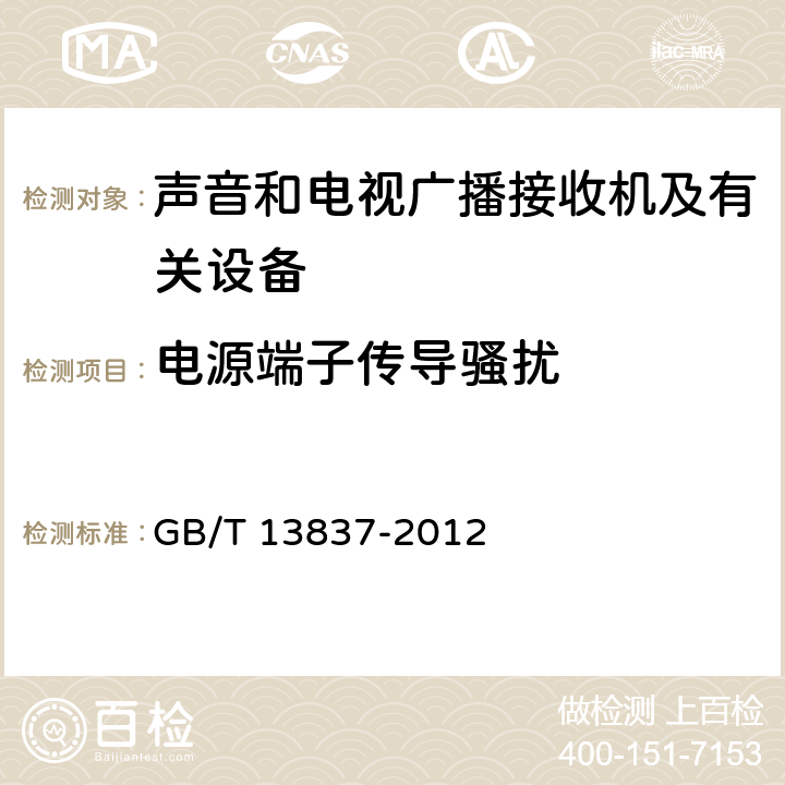 电源端子传导骚扰 声音和电视广播接收机及有关设备无线电干扰特性限值和测量方法 GB/T 13837-2012

 4.2