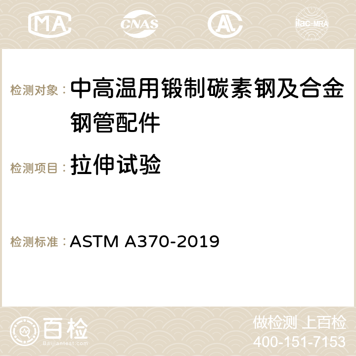 拉伸试验 钢产品机械测试的试验方法及定义 ASTM A370-2019