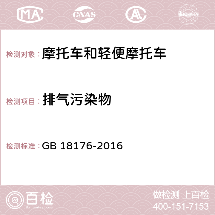 排气污染物 轻便摩托车污染物排放限值及测量方法（中国第四阶段） GB 18176-2016 1-10、附录A~D