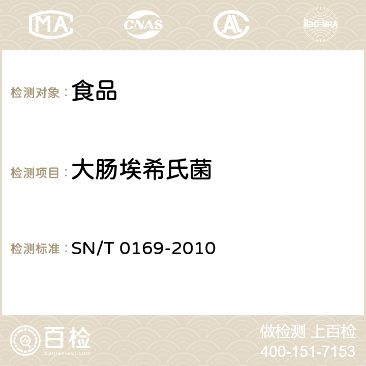 大肠埃希氏菌 进出口食品中大肠菌群、粪大肠菌群和大肠杆菌检测方法 SN/T 0169-2010