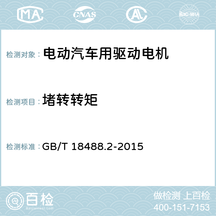 堵转转矩 电动汽车用驱动电机系统 第2部分：试验方法 GB/T 18488.2-2015 7.2.5.5