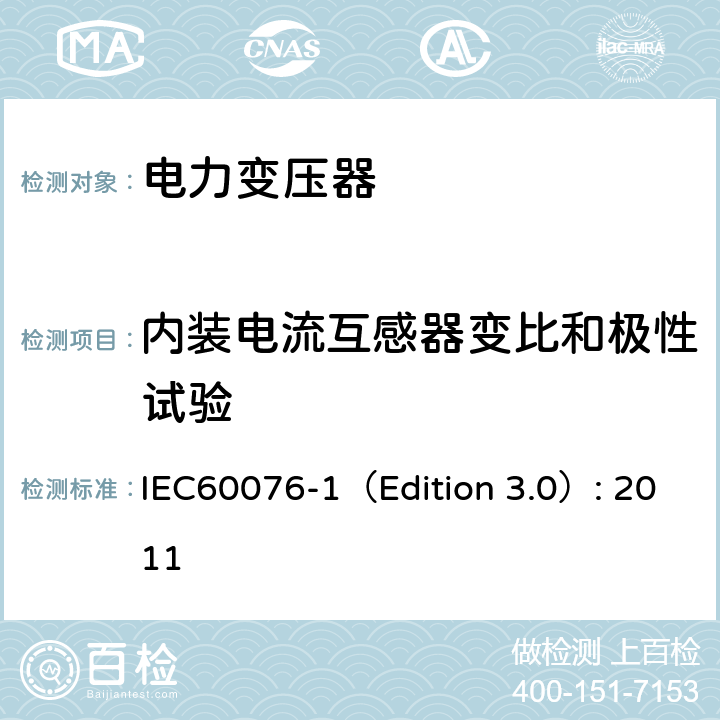 内装电流互感器变比和极性试验 电力变压器 第1部分：总则 IEC60076-1（Edition 3.0）: 2011 11.1