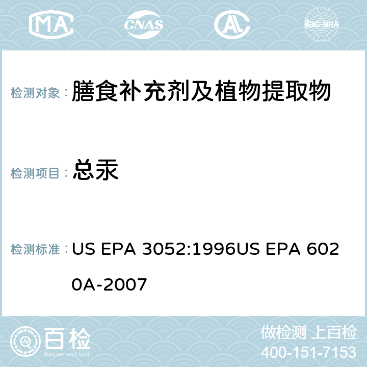 总汞 电感耦合等离子质谱法 US EPA 3052:1996
US EPA 6020A-2007