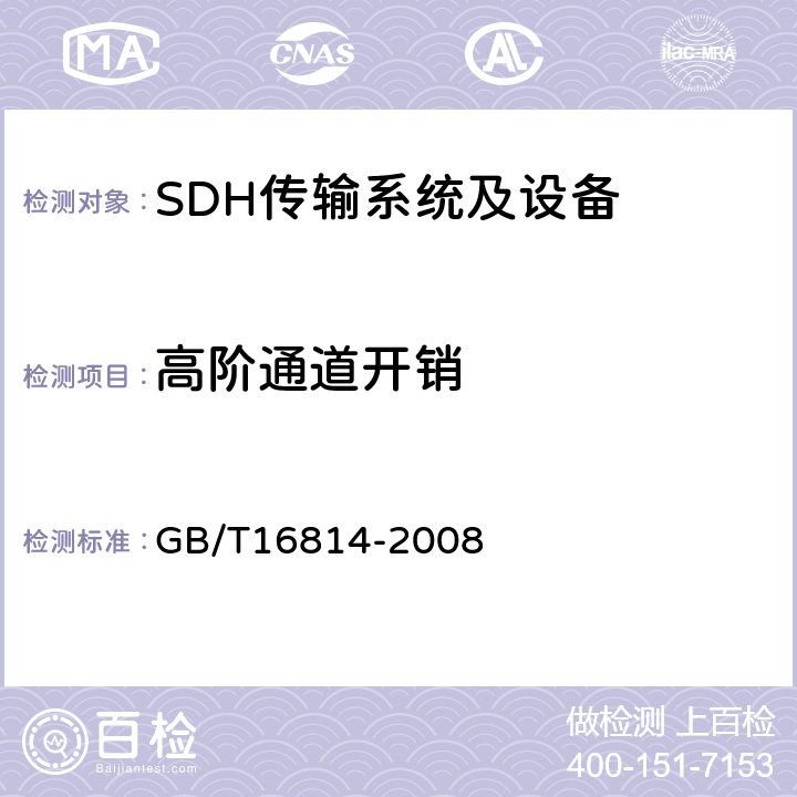 高阶通道开销 同步数字体系(SDH)光缆线路系统测试方法 GB/T16814-2008 13.2