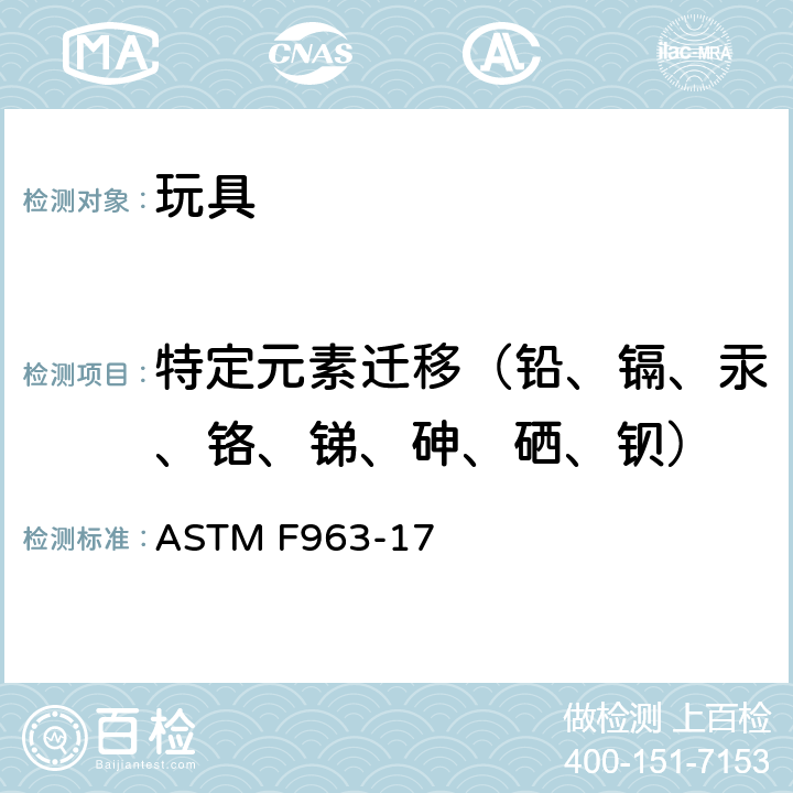 特定元素迁移（铅、镉、汞、铬、锑、砷、硒、钡） 消费者安全规范：玩具安全 特定元素迁移 ASTM F963-17 条款4.3.5.1(2), 4.3.5.2(2)(b), 8.3