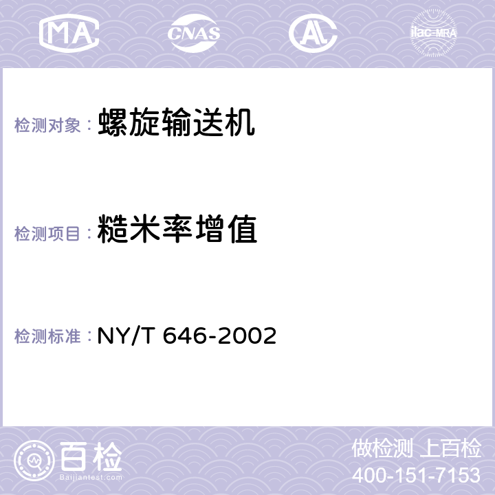 糙米率增值 NY/T 646-2002 螺旋输送机质量评价规范