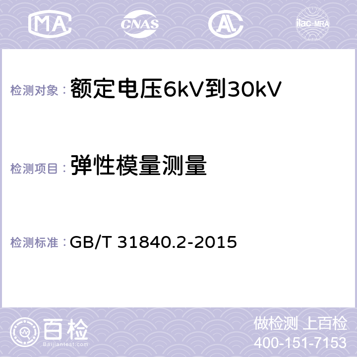 弹性模量测量 额定电压1kV(Um=1.2kV)到35kV(Um=40.5 kV) 铝合金芯挤包绝缘电力电缆 第2部分：额定电压6kV(Um=7.2kV)到30kV(Um=36kV)电缆 GB/T 31840.2-2015 19.19