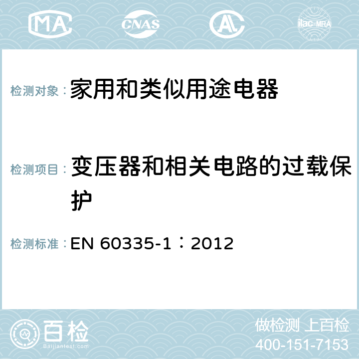 变压器和相关电路的过载保护 家用和类似用途电器的安全 第一部分：通用要求 EN 60335-1：2012 17