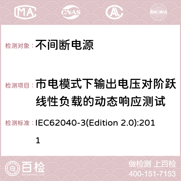 市电模式下输出电压对阶跃线性负载的动态响应测试 IEC 62040-3 不间断电源设备（UPS）第三部分：确定性能的方法和试验要求 IEC62040-3(Edition 2.0):2011 6.4.2.11.4