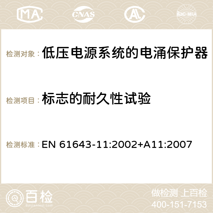 标志的耐久性试验 EN 61643-11:2002 低压电涌保护器（SPD）第11部分：连接于低压电力系统的电涌保护装置.要求和试验 +A11:2007 7.2