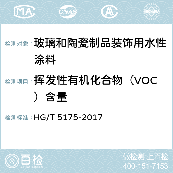挥发性有机化合物（VOC）含量 玻璃和陶瓷制品装饰用水性涂料 HG/T 5175-2017 5.4.15