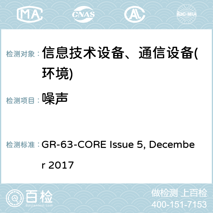 噪声 网络构建设备系统要求:物理防护 GR-63-CORE Issue 5, December 2017 第5.6节