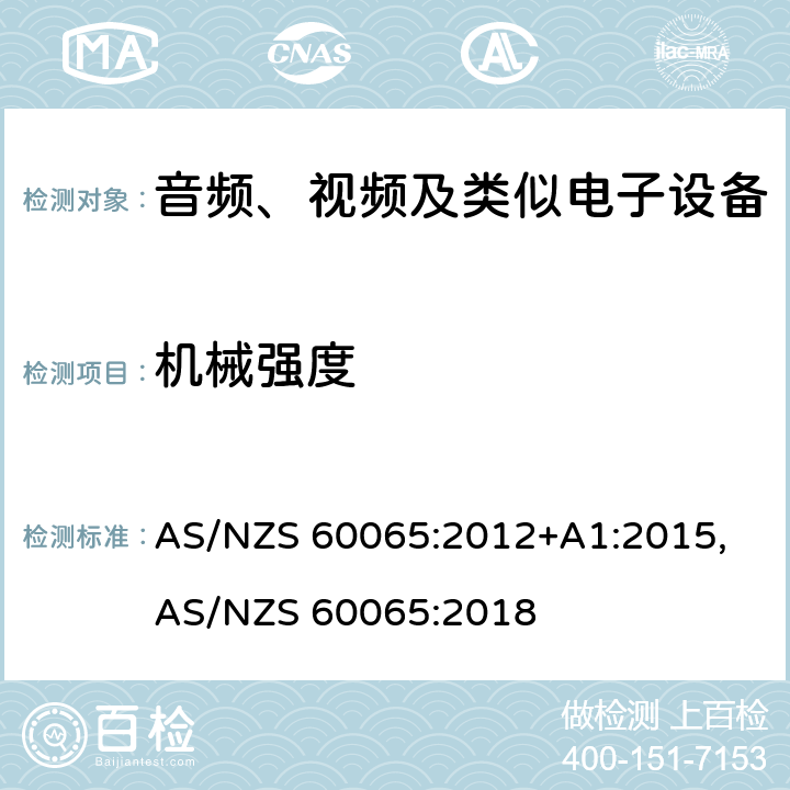 机械强度 音频、视频及类似电子设备安全要求 AS/NZS 60065:2012+A1:2015, AS/NZS 60065:2018 12