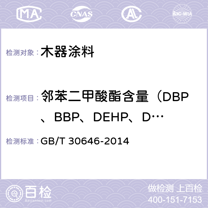 邻苯二甲酸酯含量（DBP、BBP、DEHP、DNOP、DINP、DIDP） 涂料中邻苯二甲酸酯含量的测定 气相色谱/质谱联用法 GB/T 30646-2014