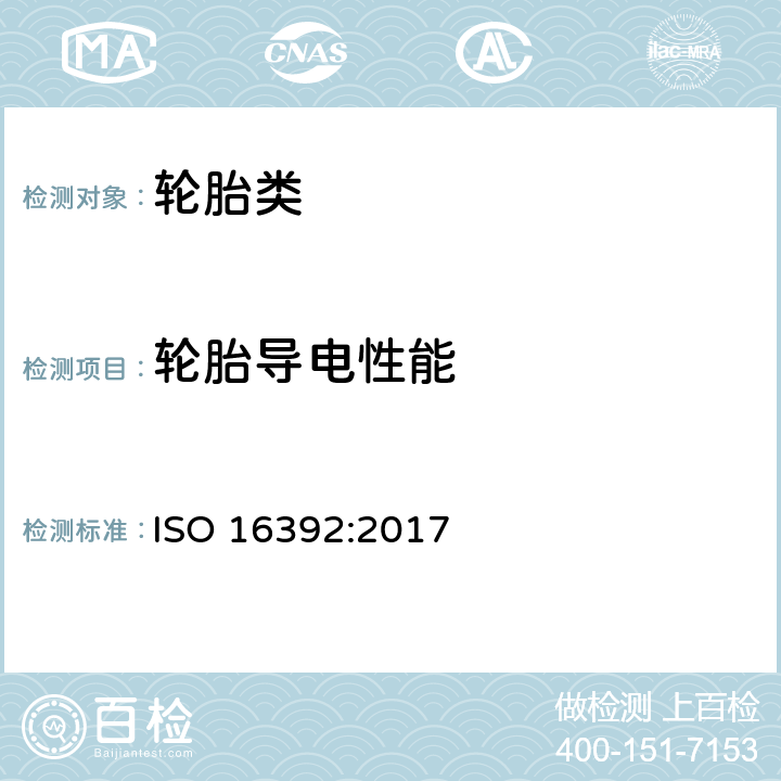 轮胎导电性能 轮胎电阻测量方法 ISO 16392:2017