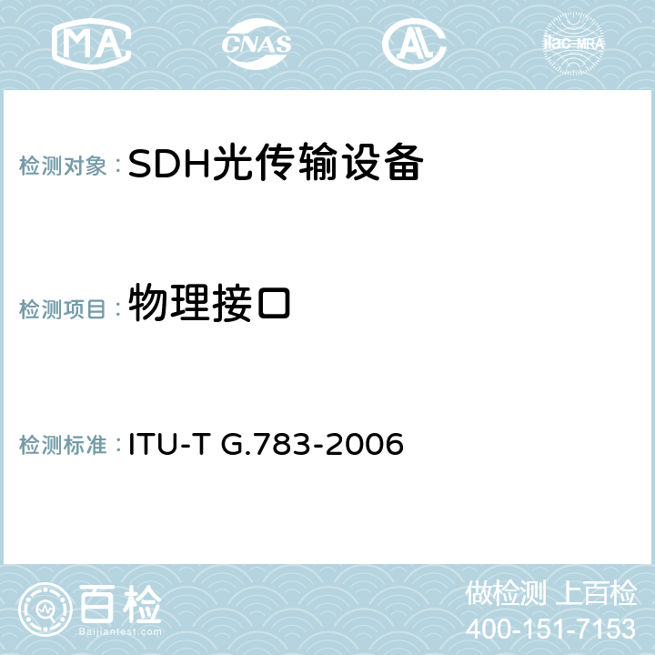 物理接口 同步数字体系(SDH)设备功能块的特性 ITU-T G.783-2006 15