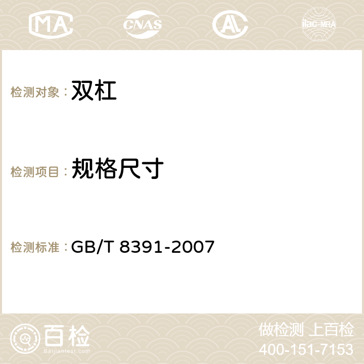 规格尺寸 GB/T 8391-2007 双杠