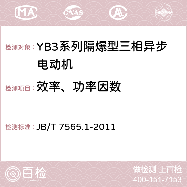 效率、功率因数 隔爆型三相异步电动机技术条件第1部分：YB3系列隔爆型三相异步电动机(机座号63~355) JB/T 7565.1-2011 5.6 c