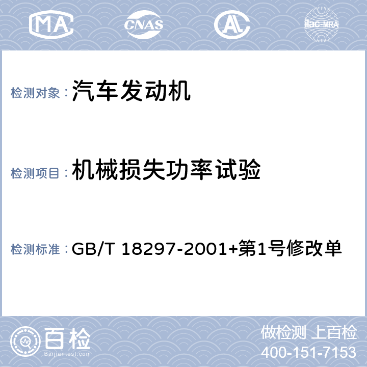 機械損失功率試驗 汽車發動機性能試驗方法 GB/T 18297-2001+第1號修改單 8.7
