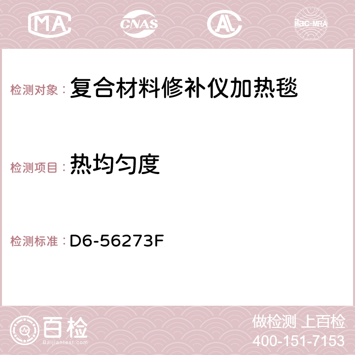 热均匀度 热修补仪加热毯的认证程序 D6-56273F 12.1