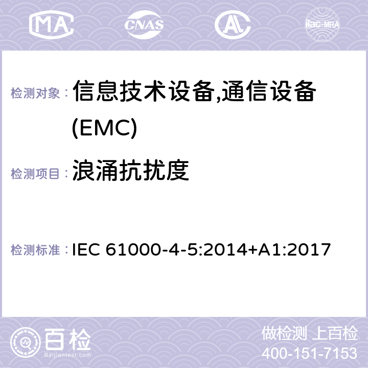浪涌抗扰度 电磁兼容 试验和测量技术 浪涌(冲击)抗扰度试验 IEC 61000-4-5:2014+A1:2017
