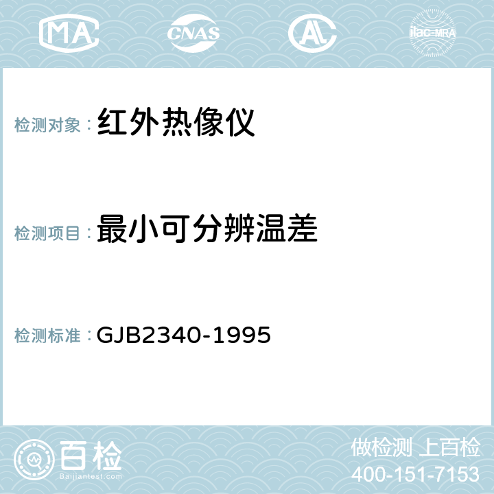 最小可分辨温差 军用热像仪通用规范 GJB2340-1995 3.5.1.2