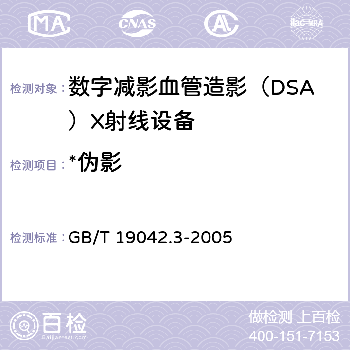 *伪影 医用成像部门的评价及例行试验 第3-3部分：数字减影血管造影（DSA）X射线设备成像性能验收试验 GB/T 19042.3-2005 5.9