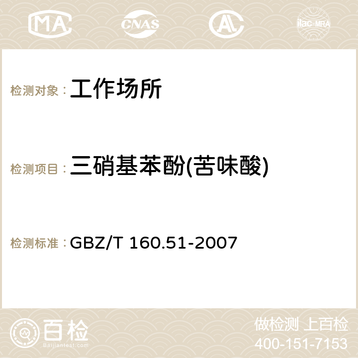 三硝基苯酚(苦味酸) GBZ/T 160.51-2007 （部分废止）工作场所空气有毒物质测定 酚类化合物