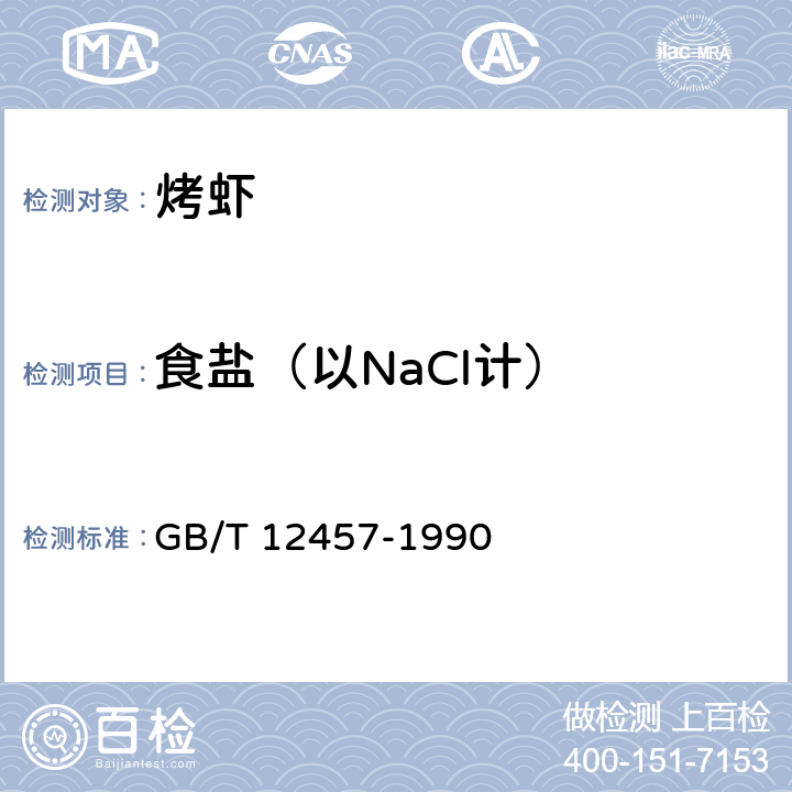 食盐（以NaCl计） 食品中氯化钠的测定 GB/T 12457-1990