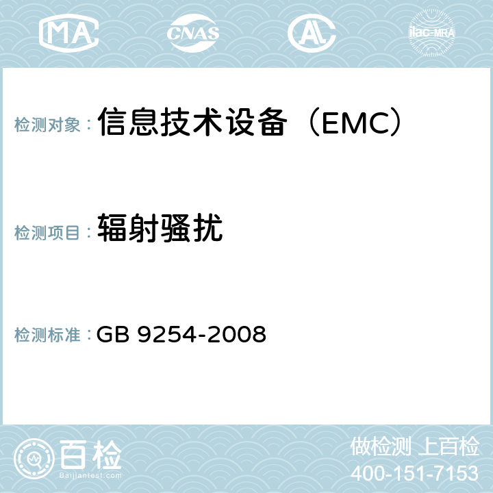 辐射骚扰 信息技术设备的无线电骚扰限值和测量方法 GB 9254-2008 10