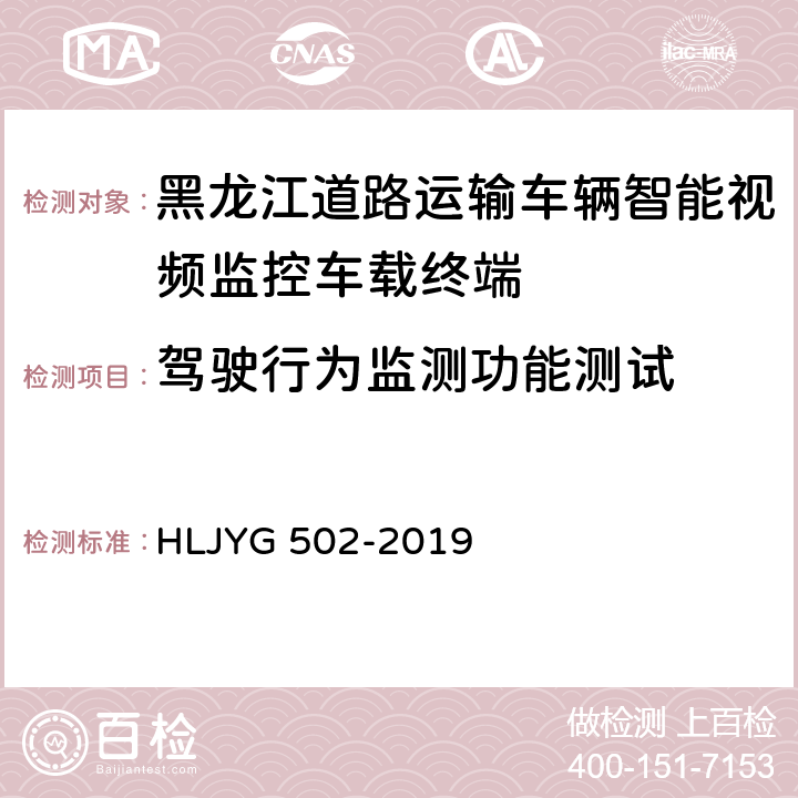 驾驶行为监测功能测试 道路运输车辆智能视频监控车载终端技术要求（暂行） HLJYG 502-2019 8.2