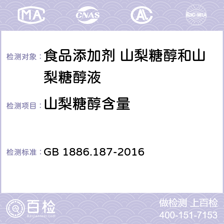 山梨糖醇含量 食品安全国家标准 食品添加剂 山梨糖醇和山梨糖醇液 A.3 GB 1886.187-2016