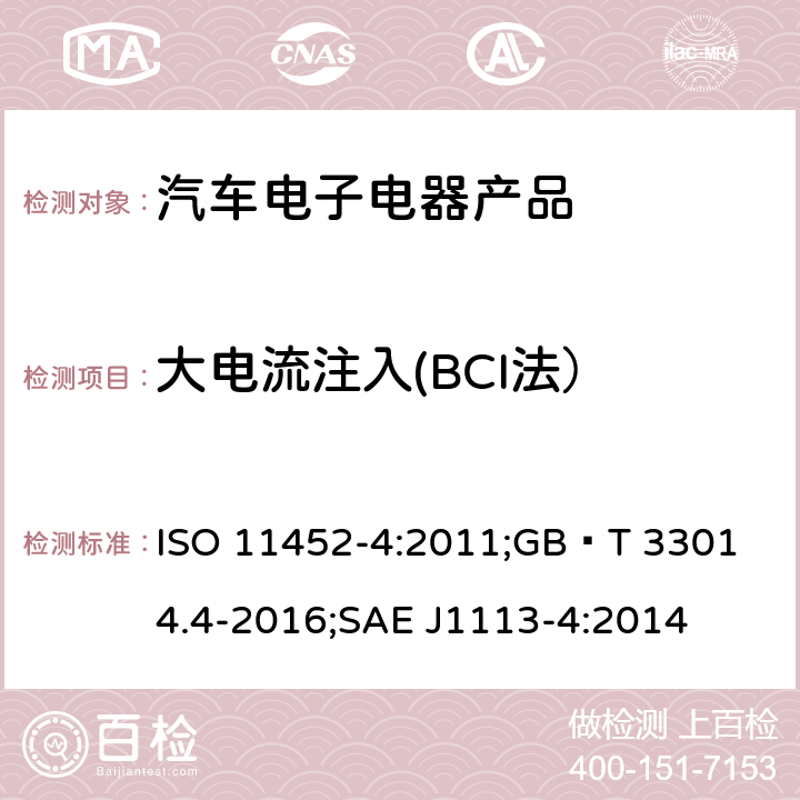 大电流注入(BCI法） 道路车辆 用窄带发射的电磁能量进行电子干扰 部件试验方法 第4部分:大电流注入（BCI) ISO 11452-4:2011;
GB∕T 33014.4-2016;
SAE J1113-4:2014 8.3 GB∕T 33014.4-2016