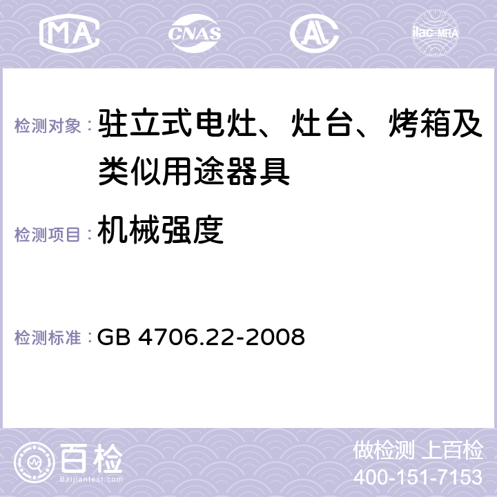 机械强度 家用和类似用途电器的安全 驻立式电灶、灶台、烤箱及类似用途器具的特殊要求 GB 4706.22-2008 21