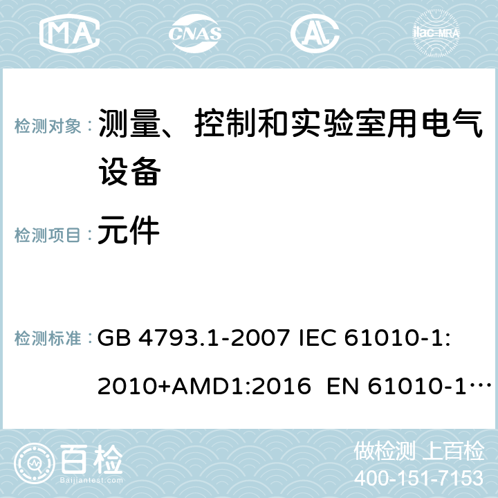 元件 测量、控制和实验室用电气设备的安全要求第一部分：通用要求 GB 4793.1-2007 IEC 61010-1:2010+AMD1:2016 EN 61010-1:2010 + A1:2019 + A1:2019/AC:2019 UL61010-1:2012 14