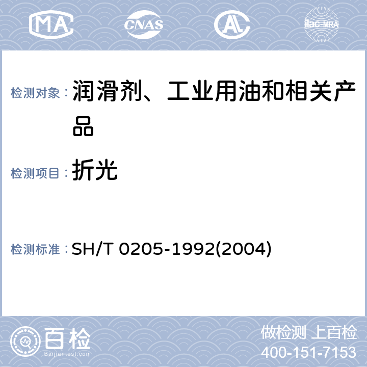 折光 电气绝缘液体的折射率和比色散测定法 SH/T 0205-1992(2004)