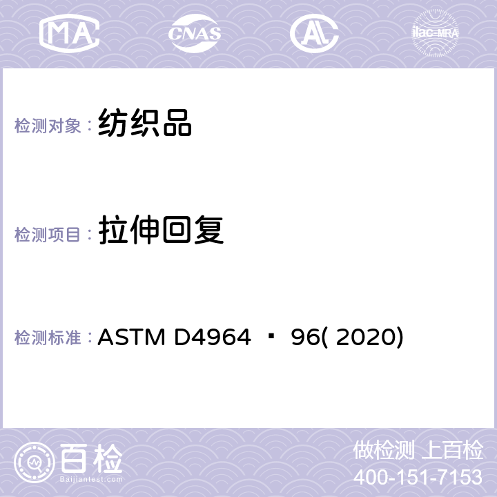拉伸回复 弹力织物弹性及伸长测试 ASTM D4964 − 96( 2020)