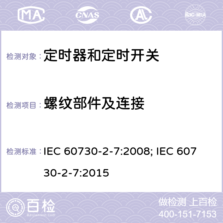 螺纹部件及连接 家用和类似用途电自动控制器　定时器和定时开关的特殊要求 IEC 60730-2-7:2008; IEC 60730-2-7:2015 19