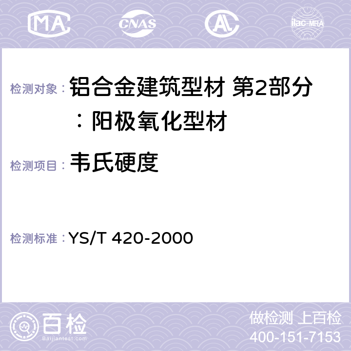韦氏硬度 铝合金韦氏硬度试验方法
YS/T 420-2000 YS/T 420-2000