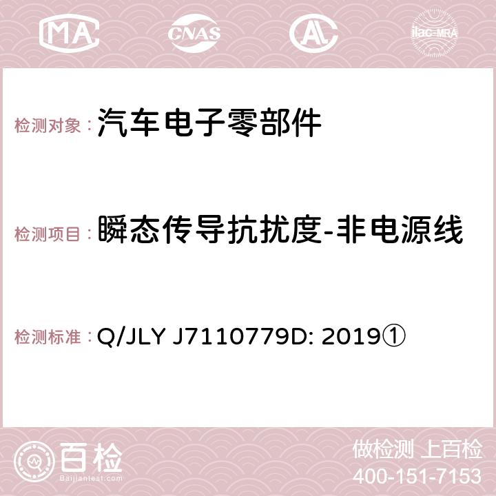 瞬态传导抗扰度-非电源线 乘用车电气/电子零部件电磁兼容规范 Q/JLY J7110779D: 2019① 12