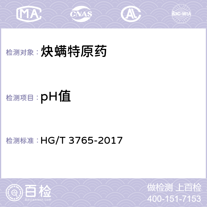 pH值 《炔螨特原药》 HG/T 3765-2017 4.8