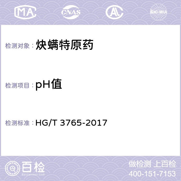 pH值 HG/T 3765-2017 炔螨特原药