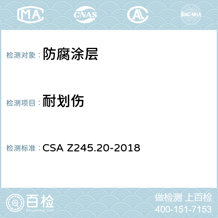 耐划伤 钢质管道外环氧涂层 CSA Z245.20-2018 12.15