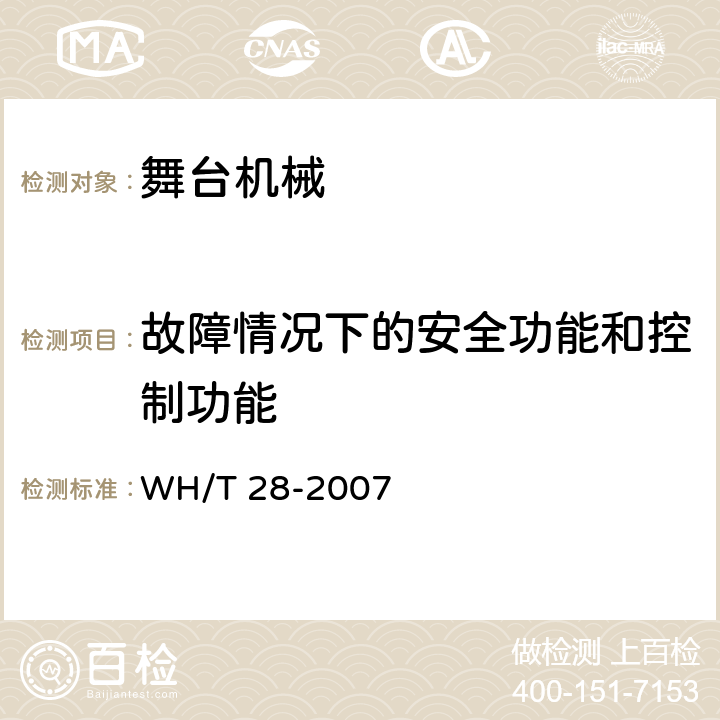 故障情况下的安全功能和控制功能 舞台机械 台上设备安全 WH/T 28-2007