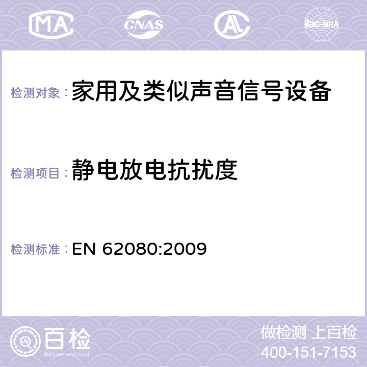 静电放电抗扰度 家用及类似声音信号设备 EN 62080:2009 26
